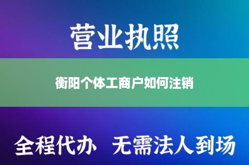衡阳个体工商户如何注销