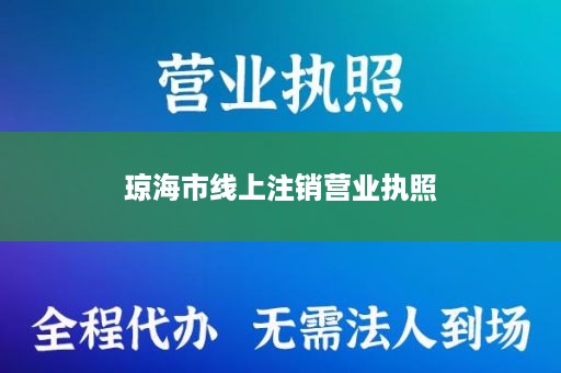 琼海市线上注销营业执照