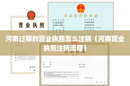 河南过期的营业执照怎么注销（河南营业执照注销流程）