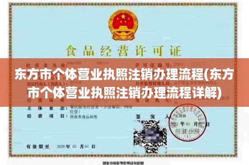 东方市个体营业执照注销办理流程(东方市个体营业执照注销办理流程详解)