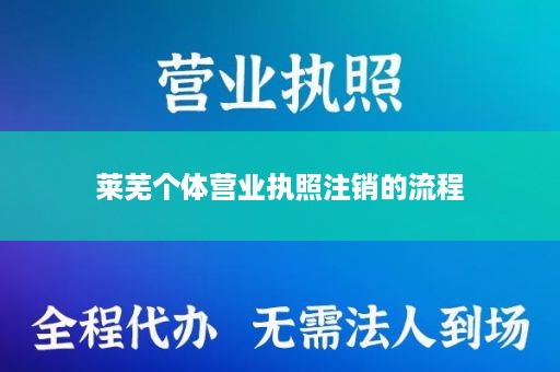 莱芜个体营业执照注销的流程