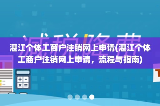 湛江个体工商户注销网上申请(湛江个体工商户注销网上申请，流程与指南)