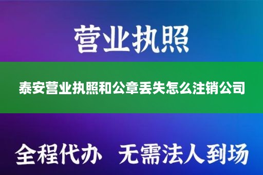 泰安营业执照和公章丢失怎么注销公司