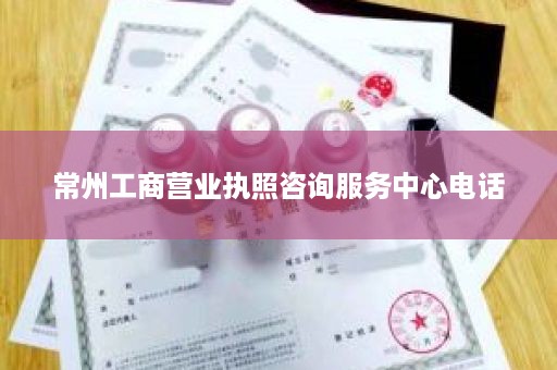 常州工商营业执照咨询服务中心电话
