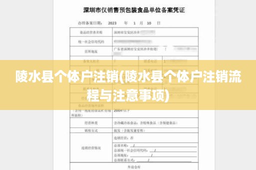 陵水县个体户注销(陵水县个体户注销流程与注意事项)