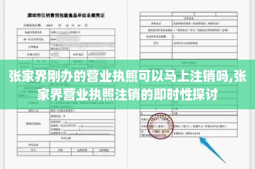 张家界刚办的营业执照可以马上注销吗,张家界营业执照注销的即时性探讨