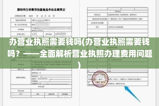 办营业执照需要钱吗(办营业执照需要钱吗？——全面解析营业执照办理费用问题)