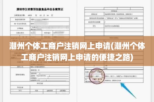 潮州个体工商户注销网上申请(潮州个体工商户注销网上申请的便捷之路)