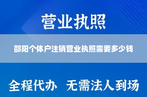 邵阳个体户注销营业执照需要多少钱