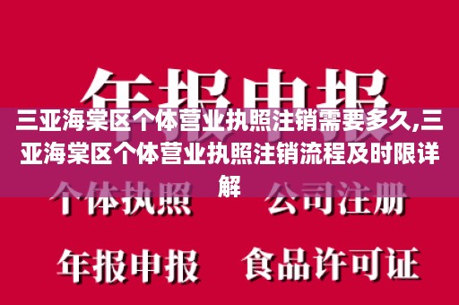 三亚海棠区个体营业执照注销需要多久,三亚海棠区个体营业执照注销流程及时限详解