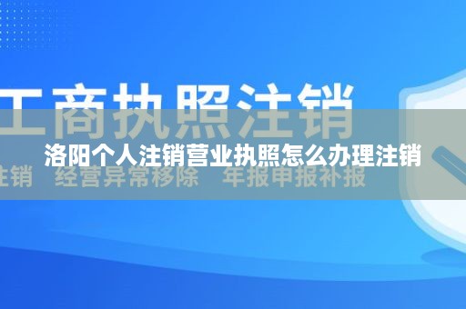 洛阳个人注销营业执照怎么办理注销