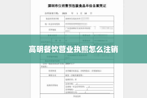 高明餐饮营业执照怎么注销