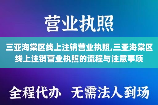 三亚海棠区线上注销营业执照,三亚海棠区线上注销营业执照的流程与注意事项