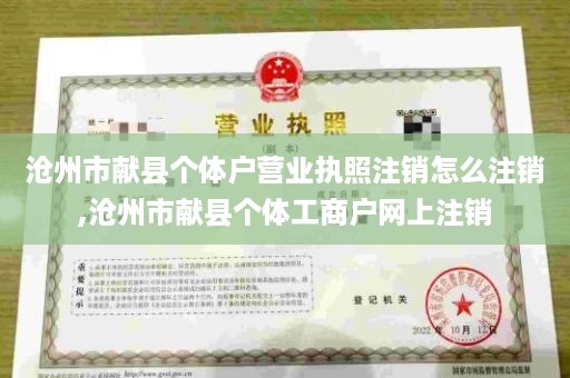 沧州市献县个体户营业执照注销怎么注销,沧州市献县个体工商户网上注销