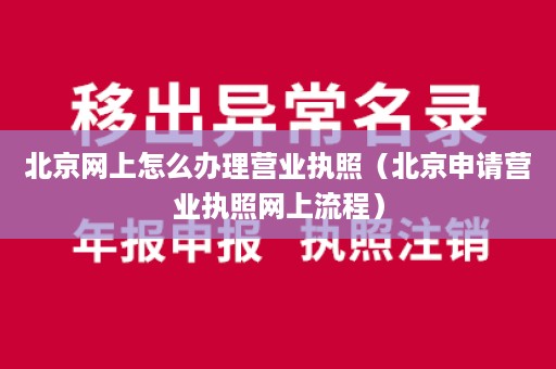 北京网上怎么办理营业执照（北京申请营业执照网上流程）