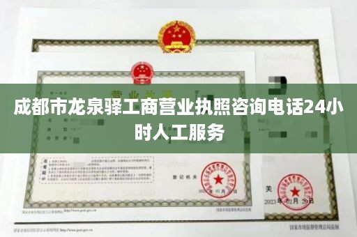 成都市龙泉驿工商营业执照咨询电话24小时人工服务
