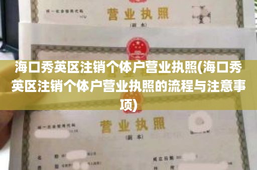 海口秀英区注销个体户营业执照(海口秀英区注销个体户营业执照的流程与注意事项)