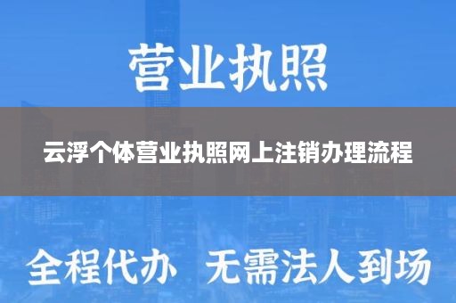 云浮个体营业执照网上注销办理流程