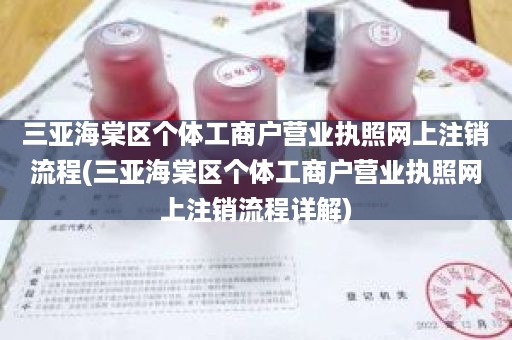 三亚海棠区个体工商户营业执照网上注销流程(三亚海棠区个体工商户营业执照网上注销流程详解)