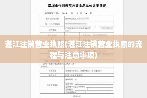 湛江注销营业执照(湛江注销营业执照的流程与注意事项)