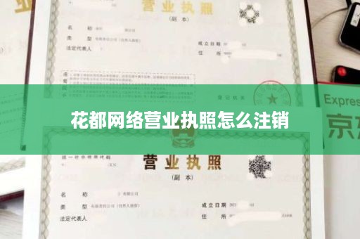 花都网络营业执照怎么注销