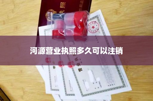 河源营业执照多久可以注销