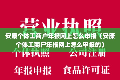 安康个体工商户年报网上怎么申报（安康个体工商户年报网上怎么申报的）