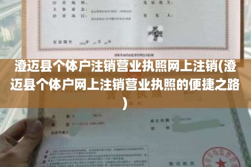 澄迈县个体户注销营业执照网上注销(澄迈县个体户网上注销营业执照的便捷之路)