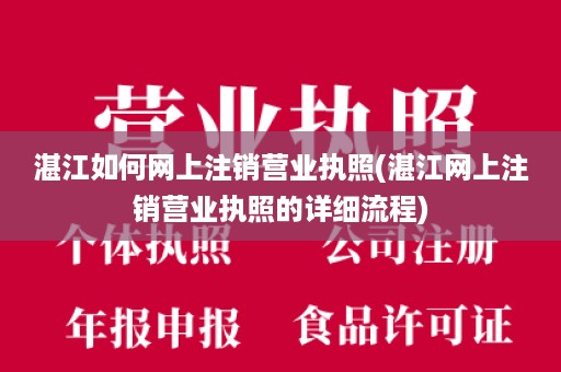 湛江如何网上注销营业执照(湛江网上注销营业执照的详细流程)