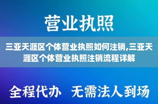 三亚天涯区个体营业执照如何注销,三亚天涯区个体营业执照注销流程详解