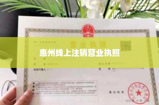 惠州线上注销营业执照