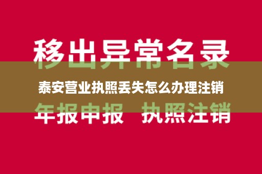 泰安营业执照丢失怎么办理注销