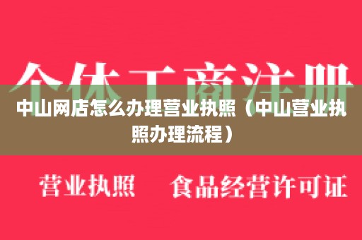 中山网店怎么办理营业执照（中山营业执照办理流程）