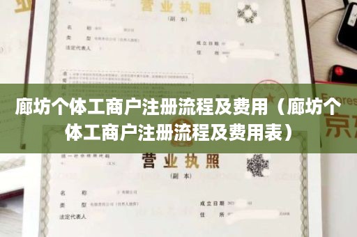 廊坊个体工商户注册流程及费用（廊坊个体工商户注册流程及费用表）
