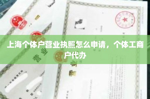 上海个体户营业执照怎么申请，个体工商户代办
