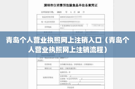 青岛个人营业执照网上注销入口（青岛个人营业执照网上注销流程）