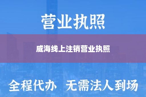 威海线上注销营业执照