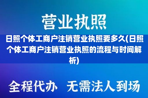 日照个体工商户注销营业执照要多久(日照个体工商户注销营业执照的流程与时间解析)