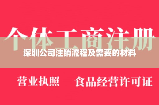 深圳公司注销流程及需要的材料