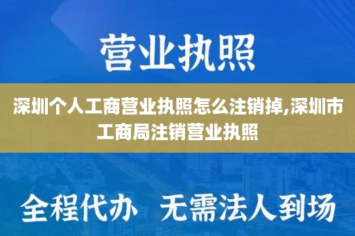 深圳个人工商营业执照怎么注销掉,深圳市工商局注销营业执照