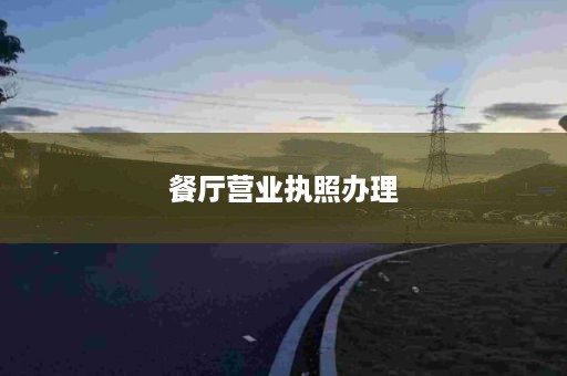 餐厅营业执照办理