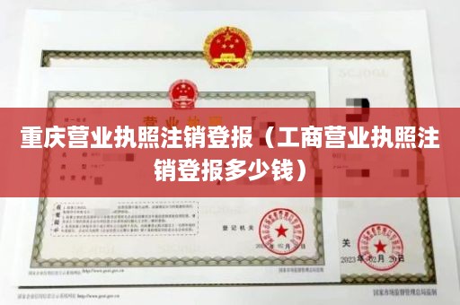 重庆营业执照注销登报（工商营业执照注销登报多少钱）