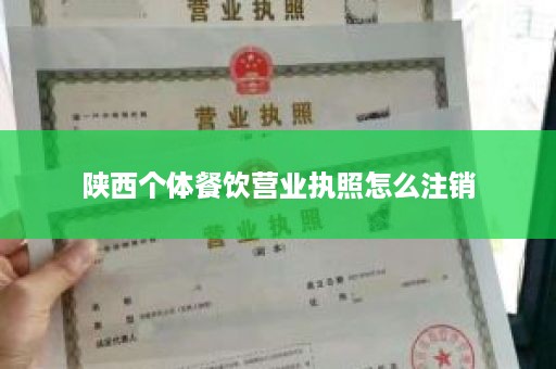 陕西个体餐饮营业执照怎么注销