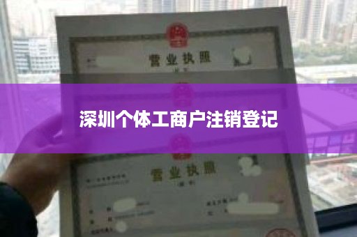 深圳个体工商户注销登记