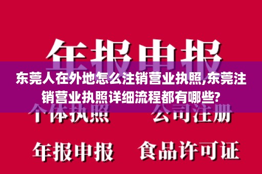 东莞人在外地怎么注销营业执照,东莞注销营业执照详细流程都有哪些?
