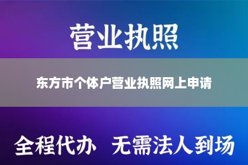 东方市个体户营业执照网上申请