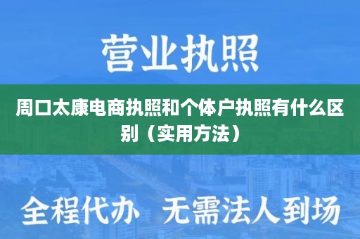 周口太康电商执照和个体户执照有什么区别（实用方法）