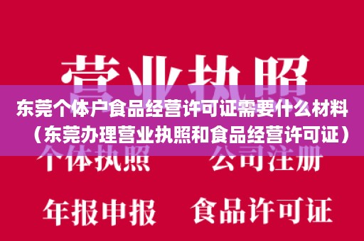 东莞个体户食品经营许可证需要什么材料（东莞办理营业执照和食品经营许可证）
