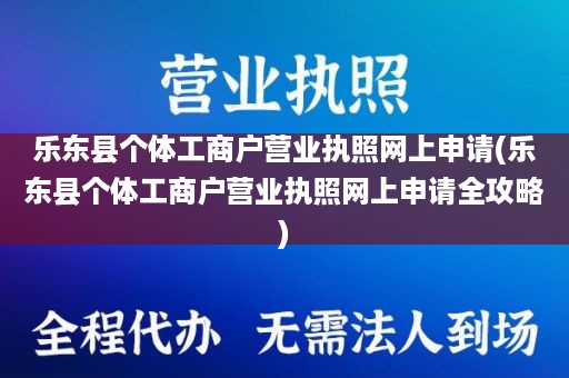 乐东县个体工商户营业执照网上申请(乐东县个体工商户营业执照网上申请全攻略)