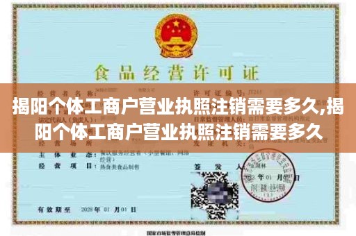 揭阳个体工商户营业执照注销需要多久,揭阳个体工商户营业执照注销需要多久